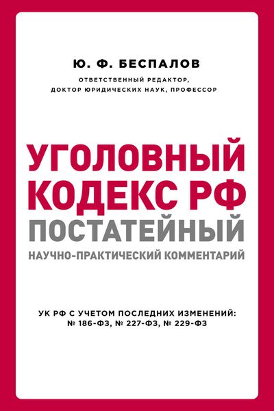 Уголовный кодекс РФ: постатейный научно-практический комментарий