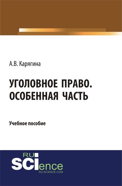 Уголовное право. Особенная часть. (Бакалавриат, Магистратура). Учебное пособие.