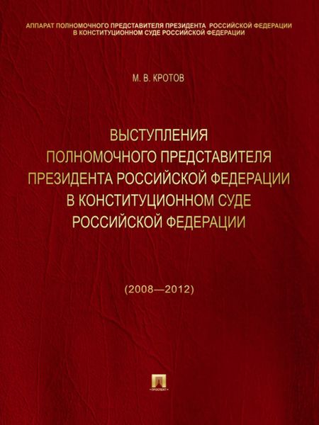 Выступления полномочного представителя Президента Российской Федерации в Конституционном Суде Российской Федерации (2008—2012 годы). Сборник