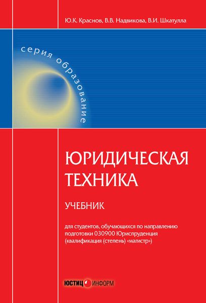 Юридическая техника. Учебник