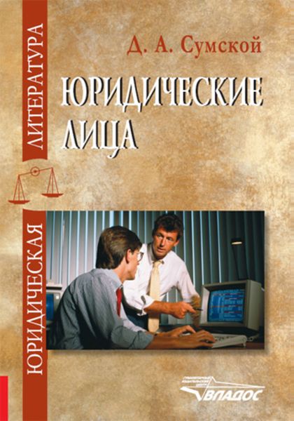 Юридические лица: учебное пособие