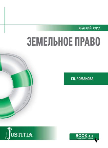 Земельное право. Краткий курс