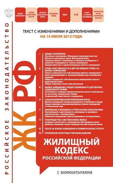 Жилищный кодекс Российской Федерации с комментариями. Текст с изменениями и дополнениями на 15 июня 2012 года