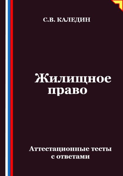 Жилищное право. Аттестационные тесты с ответами