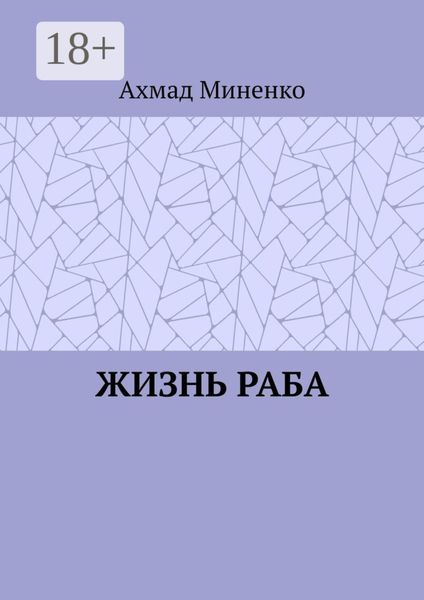 Жизнь раба