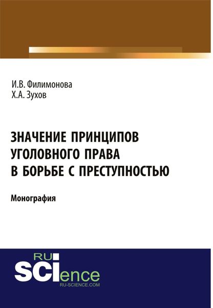 Значение принципов уголовного права в борьбе с преступностью. (Бакалавриат). Монография