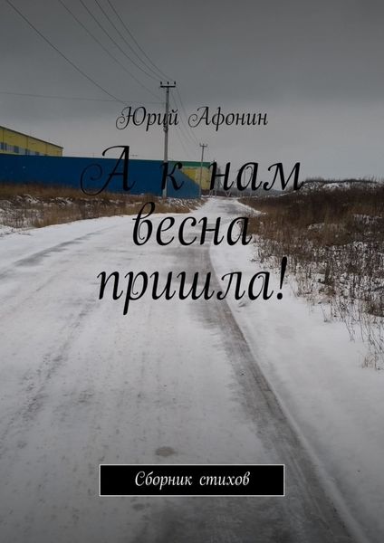 А к нам весна пришла! Сборник стихов