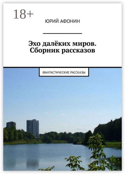 Эхо далёких миров. Сборник рассказов. Фантастические рассказы