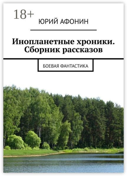 Инопланетные хроники. Сборник рассказов. Боевая фантастика