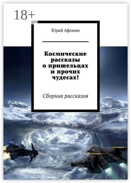 Космические рассказы о пришельцах и прочих чудесах! Сборник рассказов