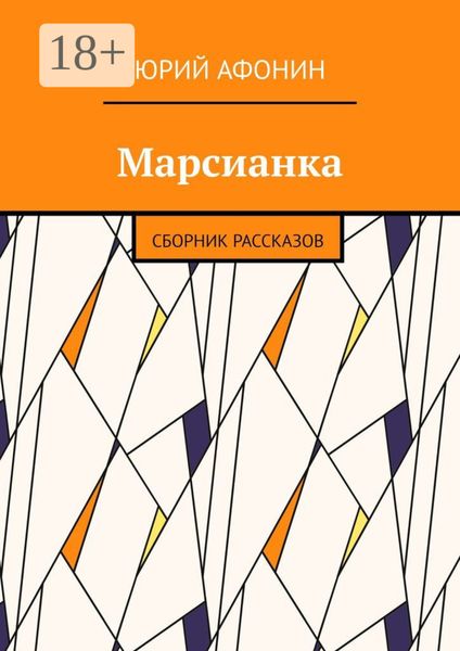 Марсианка. Сборник рассказов