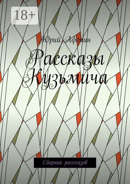 Рассказы Кузьмича. Сборник рассказов