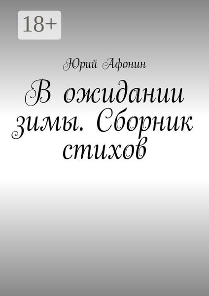 В ожидании зимы. Сборник стихов
