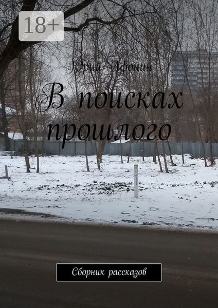 В поисках прошлого. Сборник рассказов