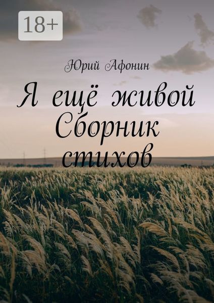 Я ещё живой. Сборник стихов