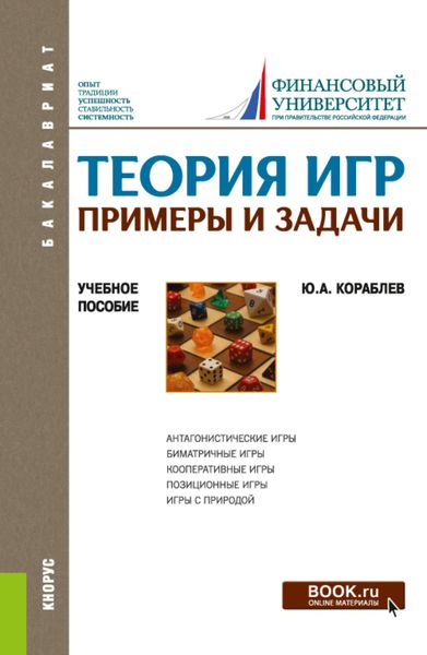 Теория игр. Примеры и задачи. (Бакалавриат). Учебное пособие.