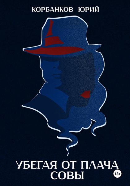 Убегая от плача совы
