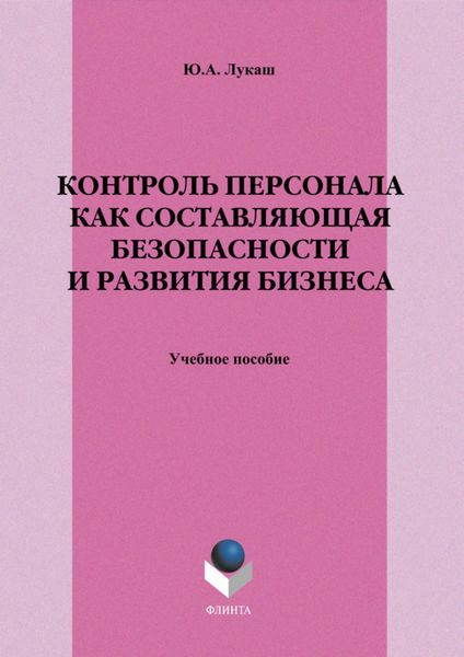 Контроль персонала как составляющая безопасности и развития бизнеса. Учебное пособие