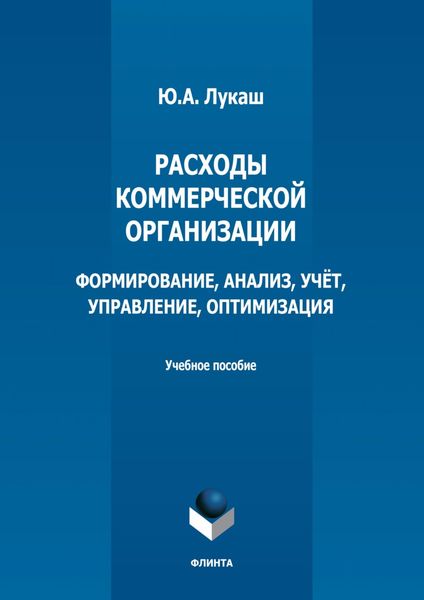 Расходы коммерческой организации: формирование, анализ, учет, управление, оптимизация