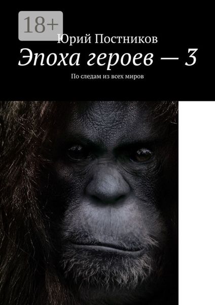 Эпоха героев – 3. По следам из всех миров