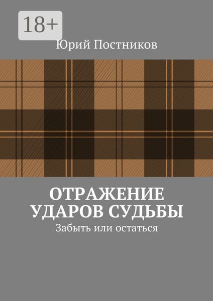 Отражение ударов судьбы. Забыть или остаться