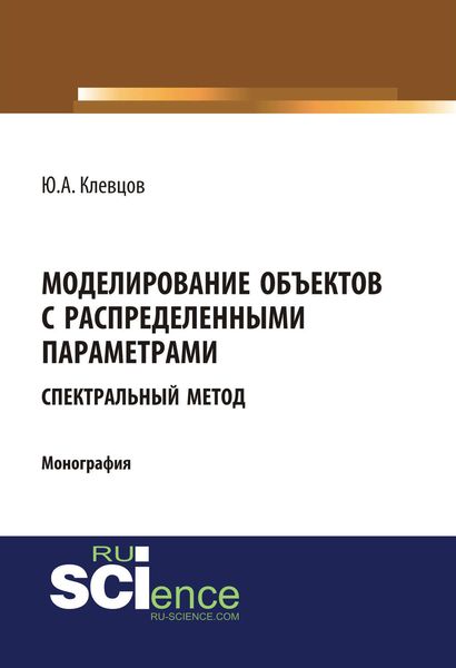 Моделирование объектов с распределенными параметрами (спектральный метод)