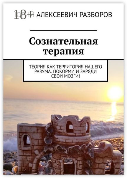 Сознательная терапия. Теория как территория нашего разума. Покорми и заряди свои мозги!