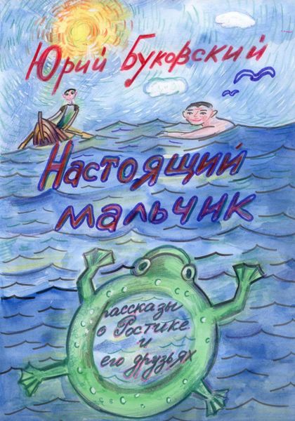 Настоящий мальчик. Рассказы о Ростике и его друзьях