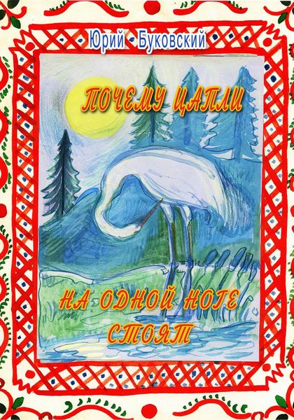 Почему цапли на одной ноге стоят