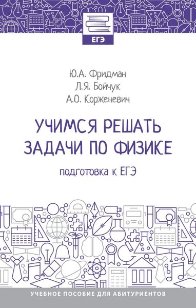 Учимся решать задачи по физике: подготовка к ЕГЭ