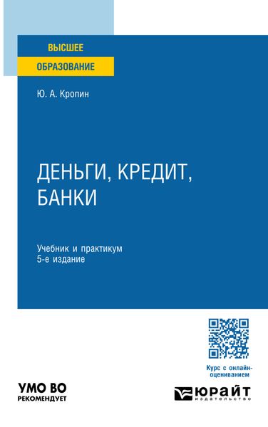 Деньги, кредит, банки 5-е изд., пер. и доп. Учебник и практикум для вузов