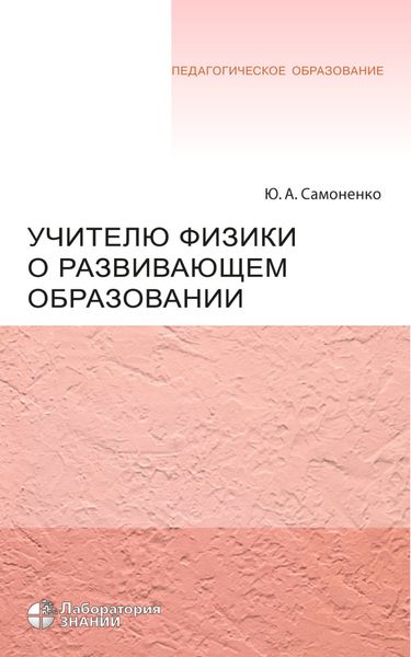 Учителю физики о развивающем образовании