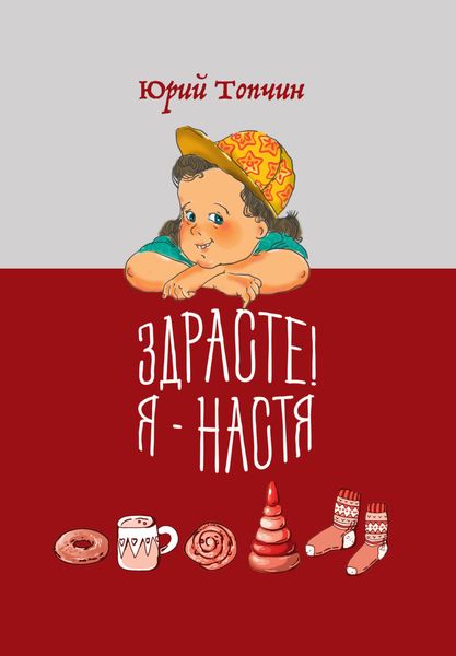 Здрасте! Я – Настя