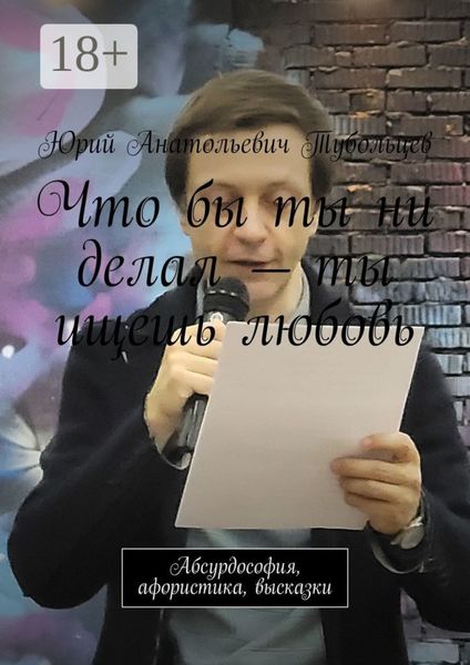 Что бы ты ни делал – ты ищешь любовь. Абсурдософия, афористика, высказки