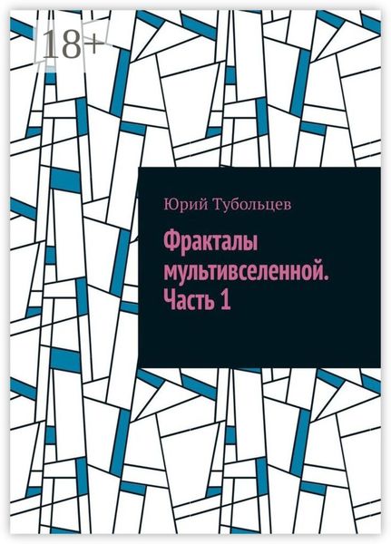 Фракталы мультивселенной. Часть 1