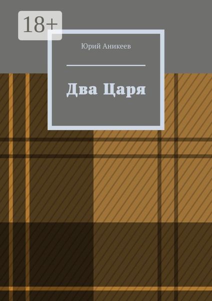 Два Царя