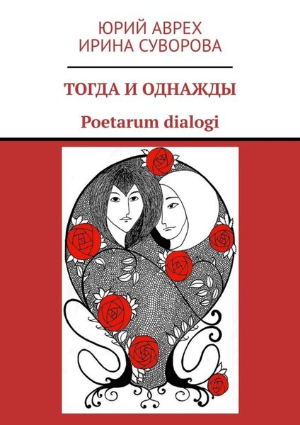 Тогда и однажды. Poetarum dialogi