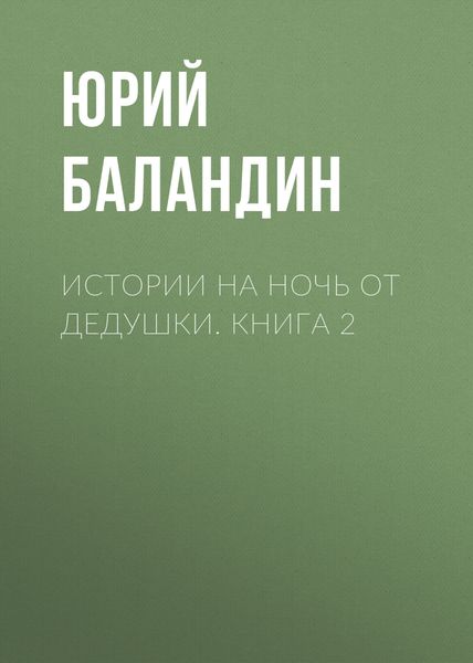 Истории на ночь от дедушки. Книга 2