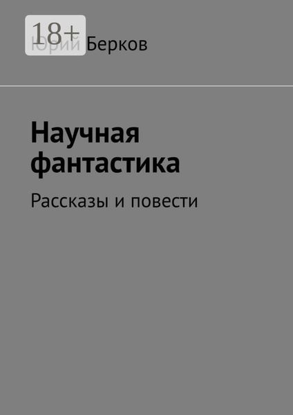Научная фантастика. Рассказы и повести