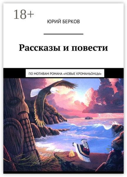 Рассказы и повести. По мотивам романа «Новые кроманьонцы»