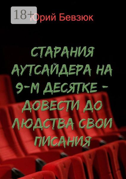 Cтарания аутсайдера на 9-м десятке – довести до людства свои писания