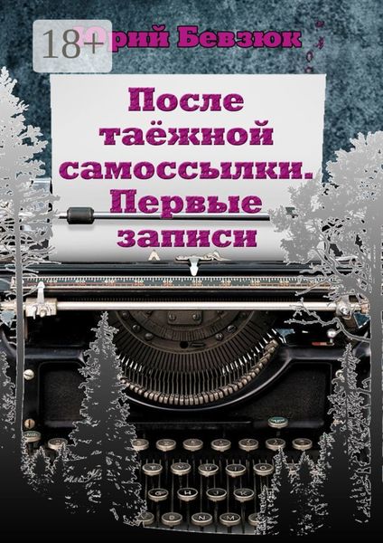 После таёжной самоссылки. Первые записи