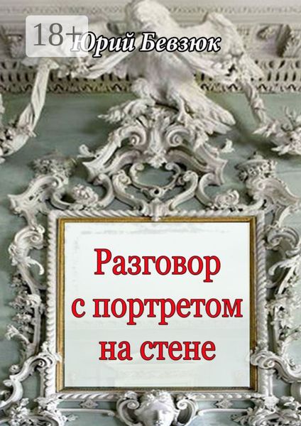Разговор с портретом на стене