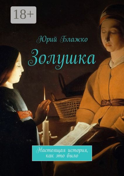 Золушка. Настоящая история, как это было