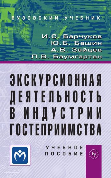 Экскурсионная деятельность в индустрии гостеприимства