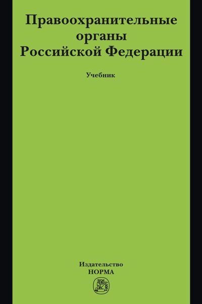 Правоохранительные органы Российской Федерации