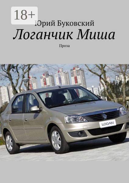 Логанчик Миша. Проза