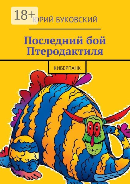 Последний бой Птеродактиля. Киберпанк