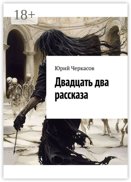 Двадцать два рассказа