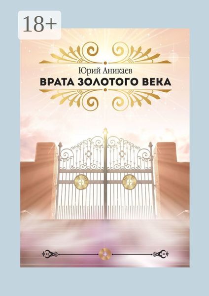 Врата Золотого Века